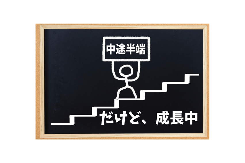 未熟者・未到達者